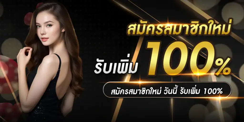 สมัครสมาชิกใหม่ สล็อตวอเล็ต